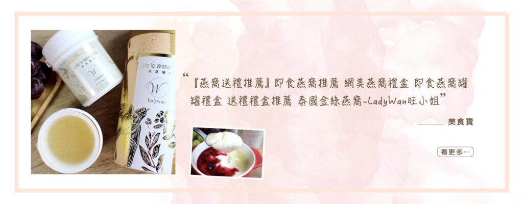 LadyWan旺小姐即食燕窩罐罐禮盒