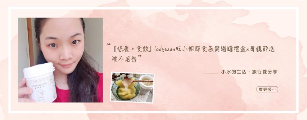 LadyWan旺小姐即食燕窩罐罐禮盒