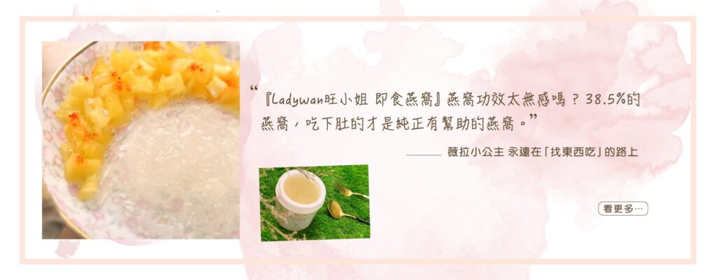 LadyWan旺小姐即食燕窩罐罐禮盒