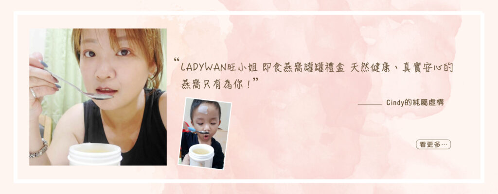 LadyWan旺小姐即食燕窩罐罐禮盒