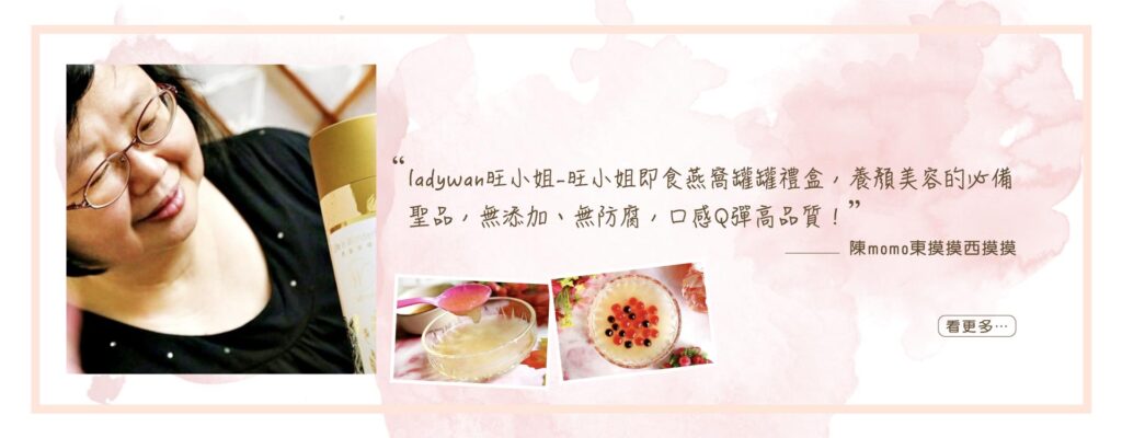 LadyWan旺小姐即食燕窩罐罐禮盒