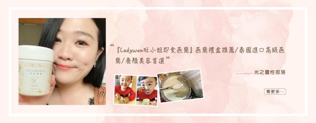 LadyWan旺小姐即食燕窩罐罐禮盒