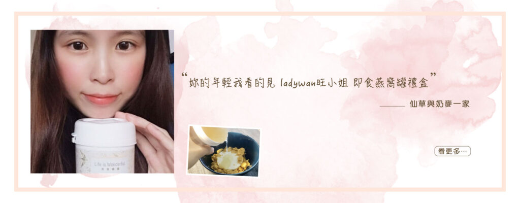 LadyWan旺小姐即食燕窩罐罐禮盒