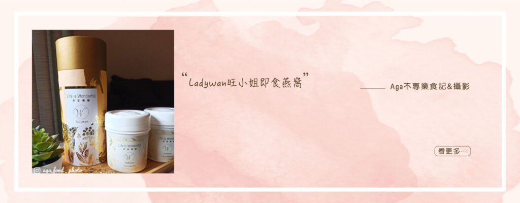 LadyWan旺小姐即食燕窩罐罐禮盒