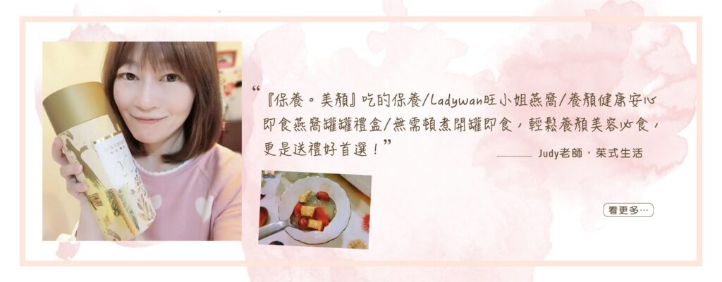 LadyWan旺小姐即食燕窩罐罐禮盒